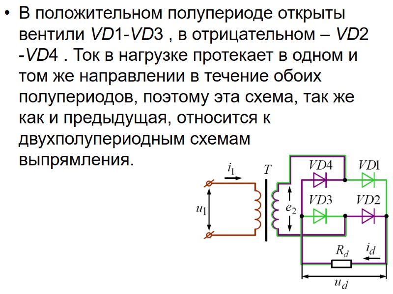 В положительном полупериоде открыты вентили VD1-VD3 , в отрицательном – VD2 -VD4 . Ток
